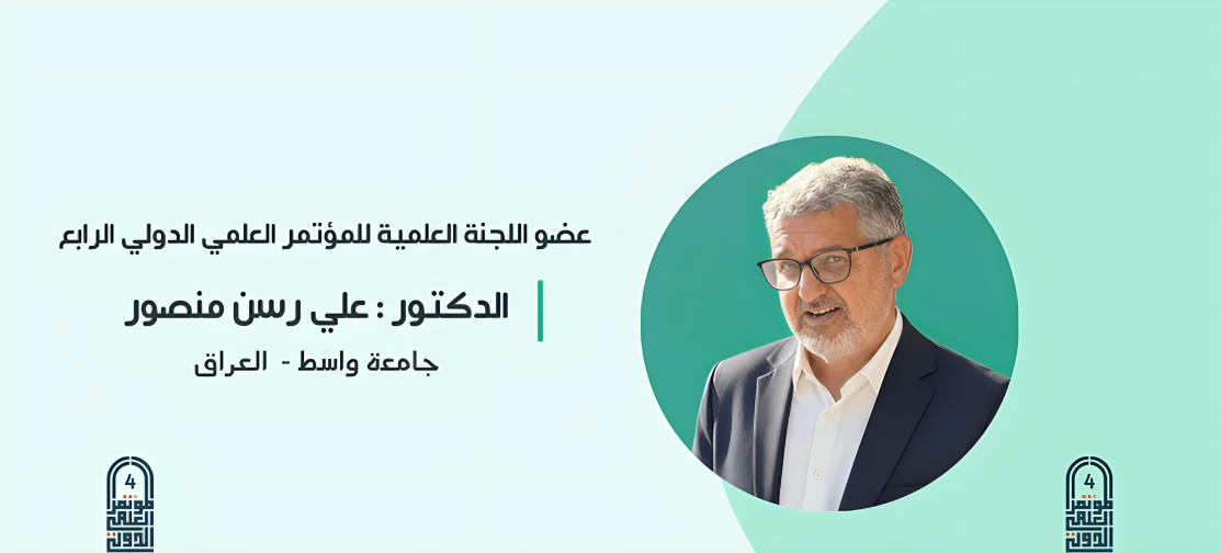 عضو اللجنة العلمية